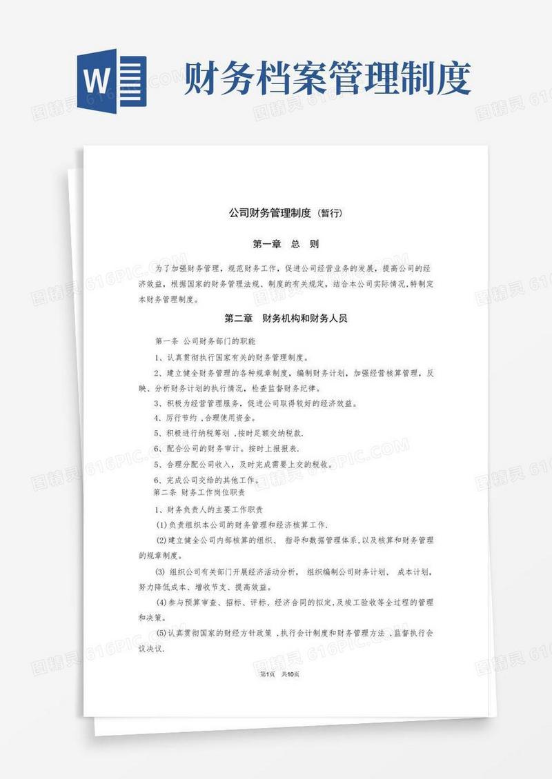 财务管理制度(完整)
