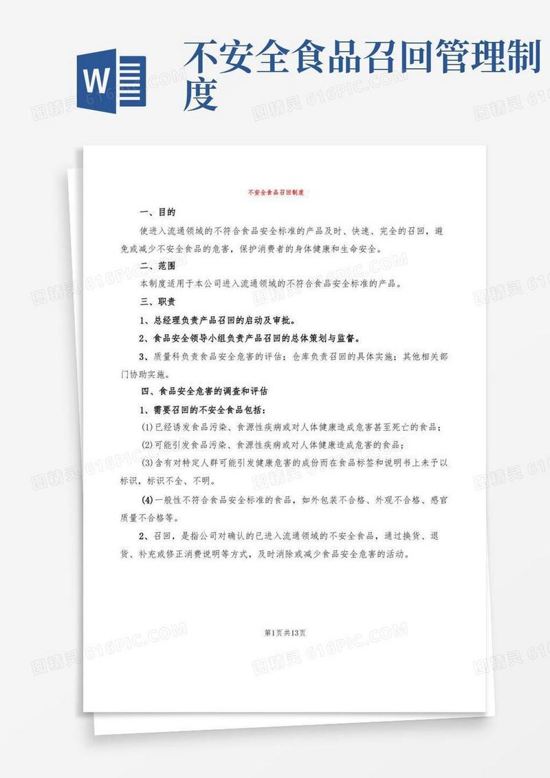 不安全食品召回制度(3篇)