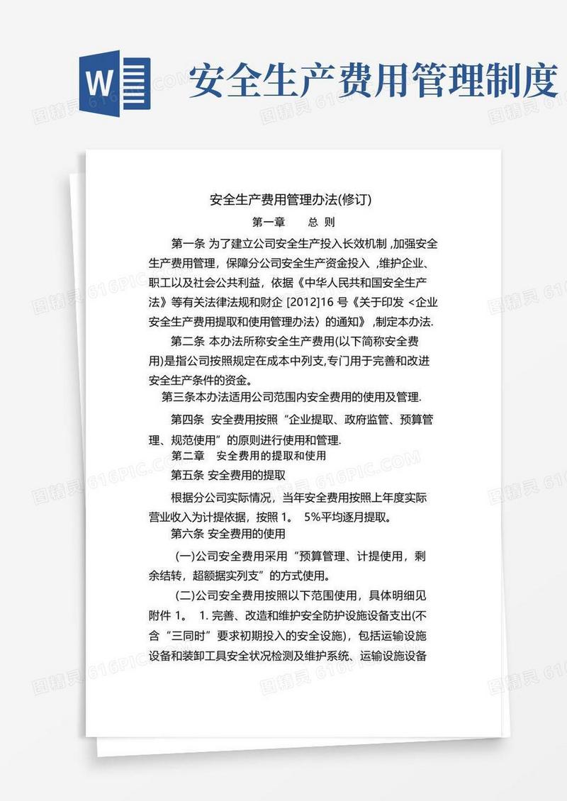 安全生产费用管理办法