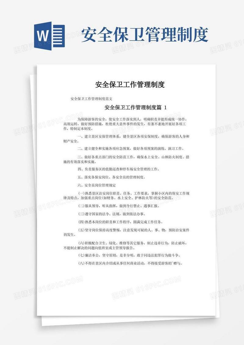 安全保卫工作管理制度