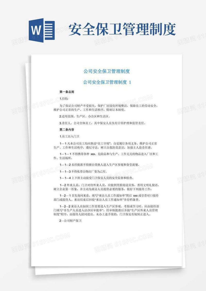 公司安全保卫管理制度