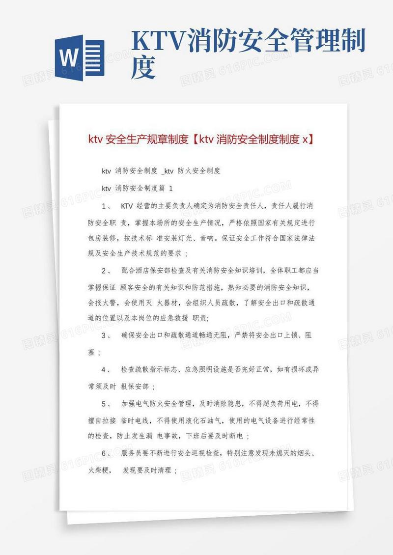 ktv安全生产规章制度【ktv消防安全制度制度x】