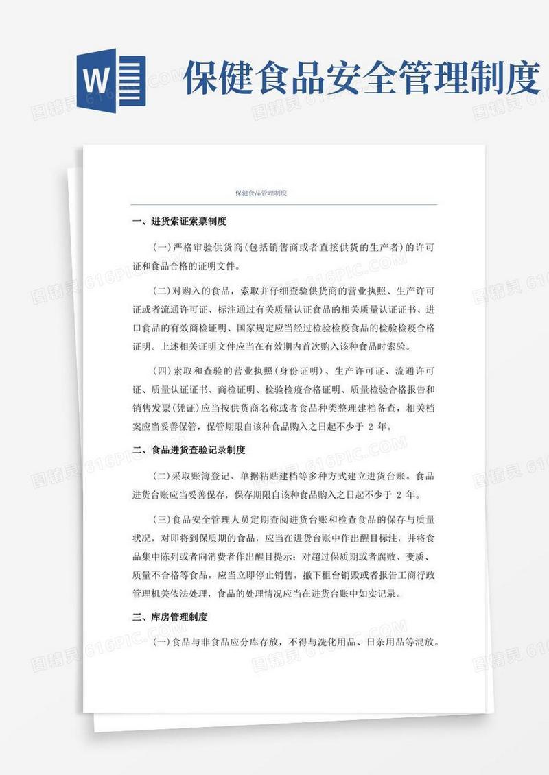 保健食品管理制度