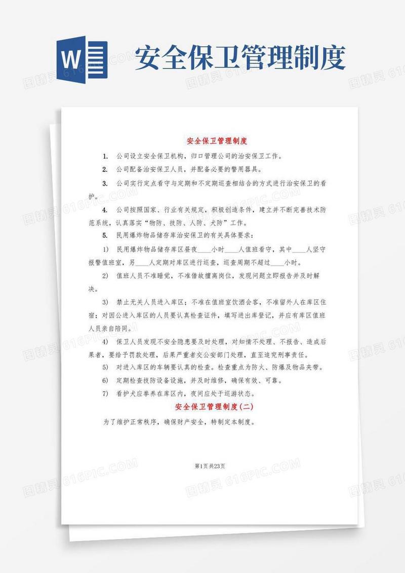 安全保卫管理制度(6篇)