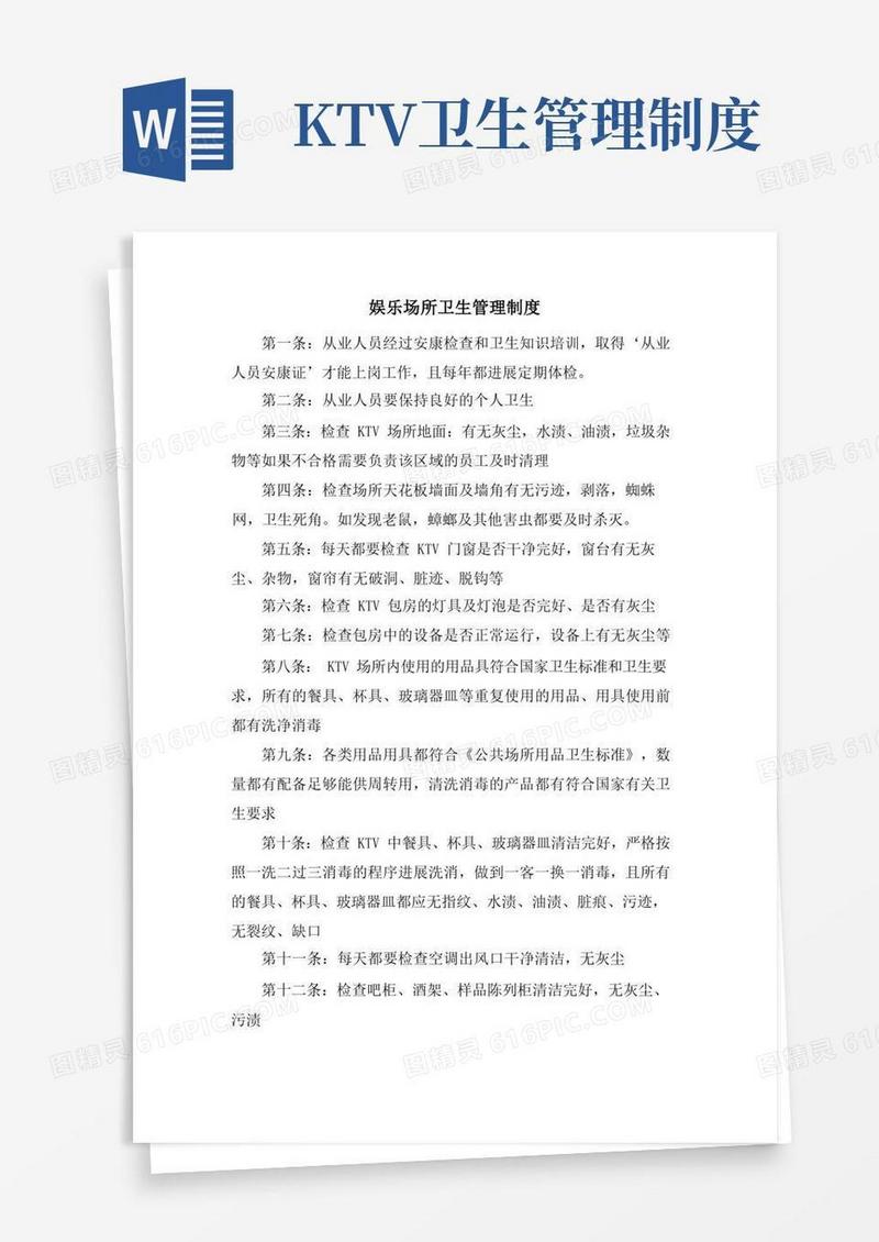 娱乐场所卫生管理制度