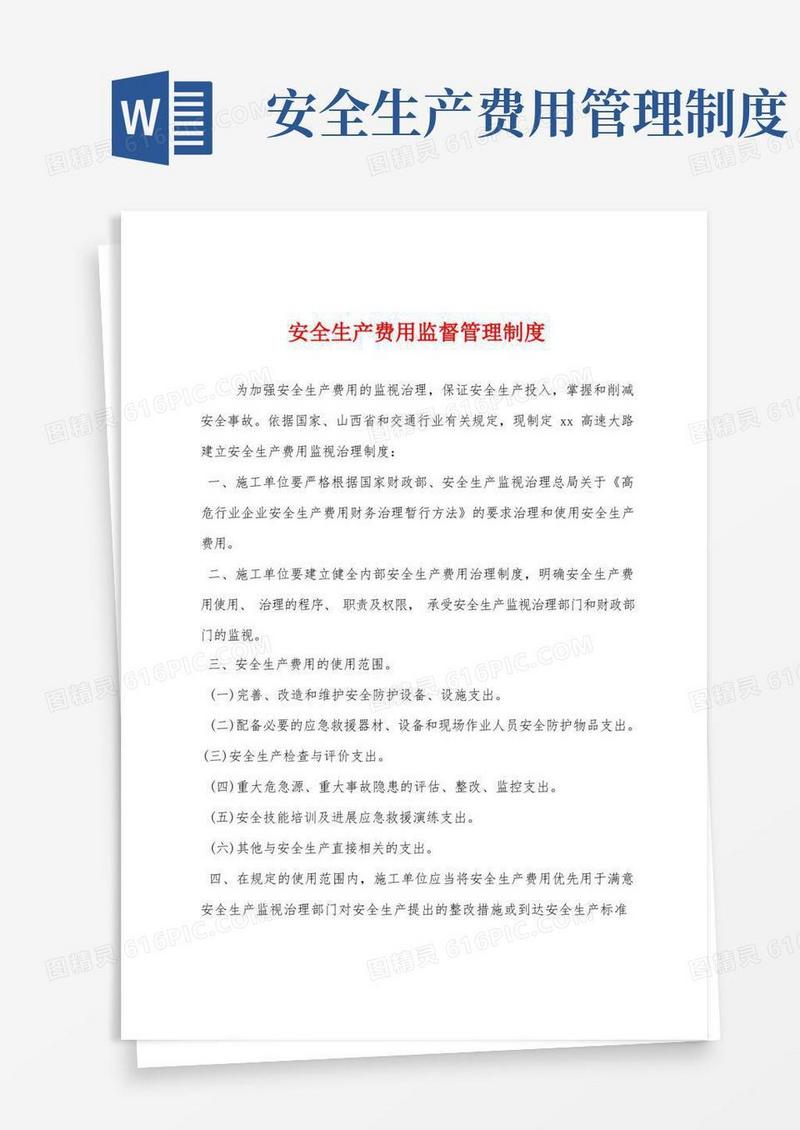 安全生产费用监督管理制度