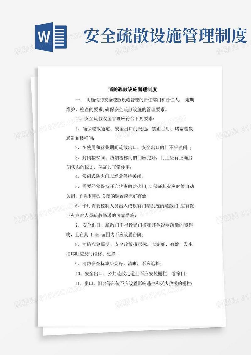 消防疏散设施管理制度