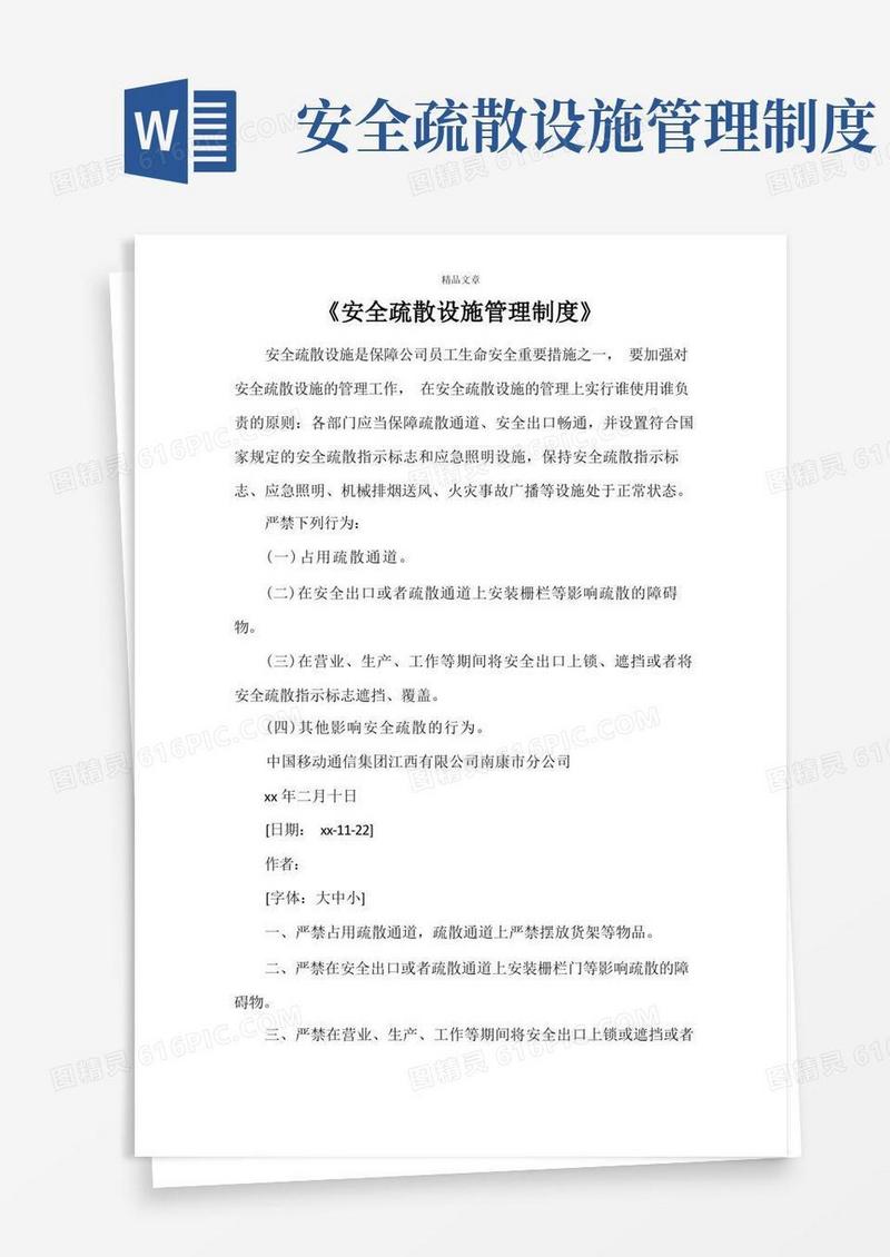 《安全疏散设施管理制度》