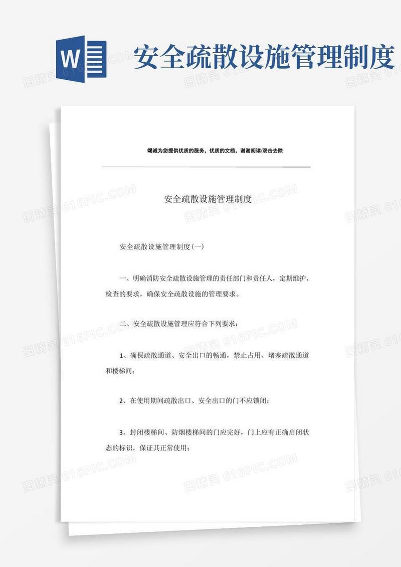 安全疏散设施管理制度
