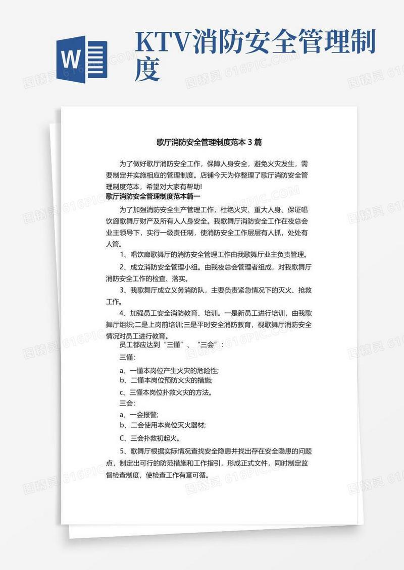 歌厅消防安全管理制度范本3篇