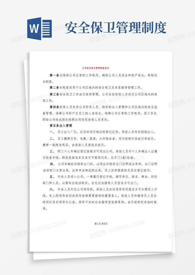 公司安全保卫管理制度范本(2篇)