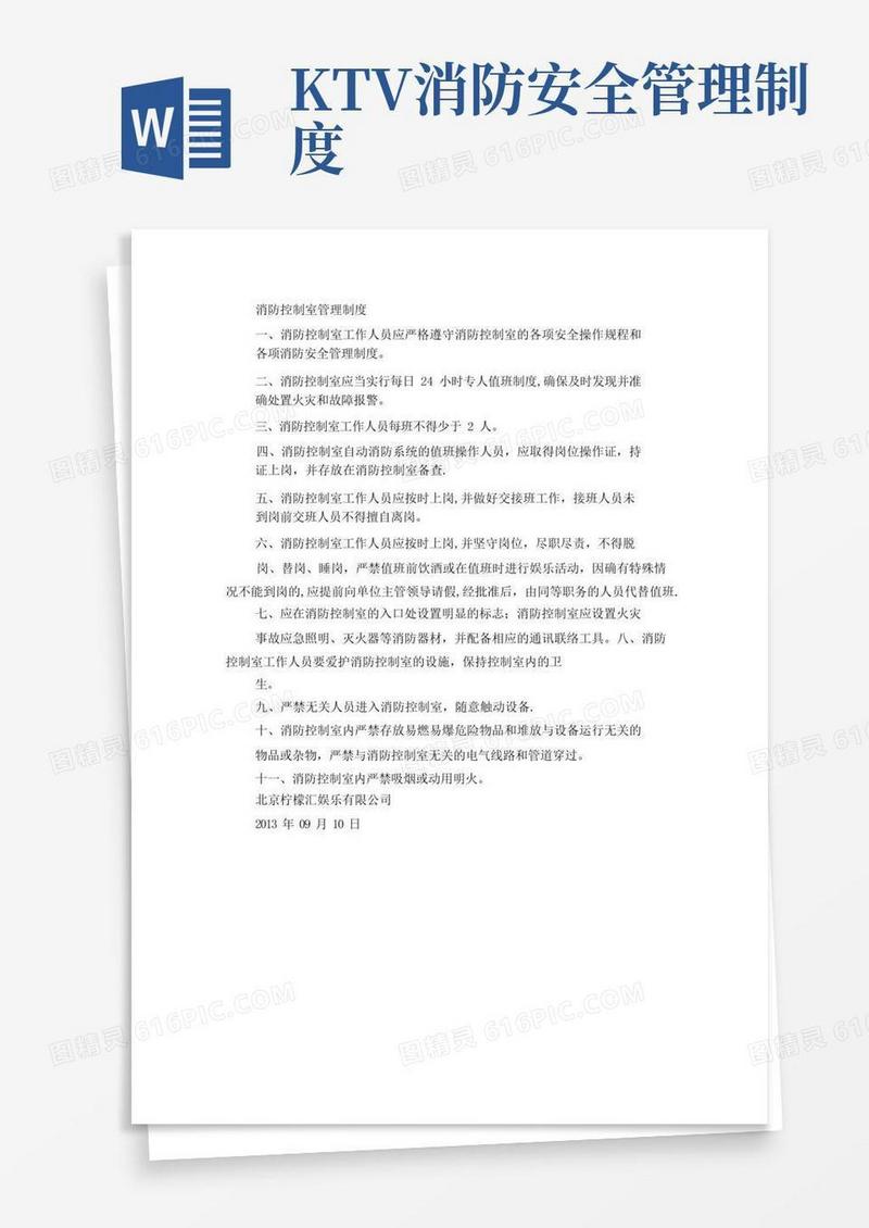 KTV消防控制室管理制度