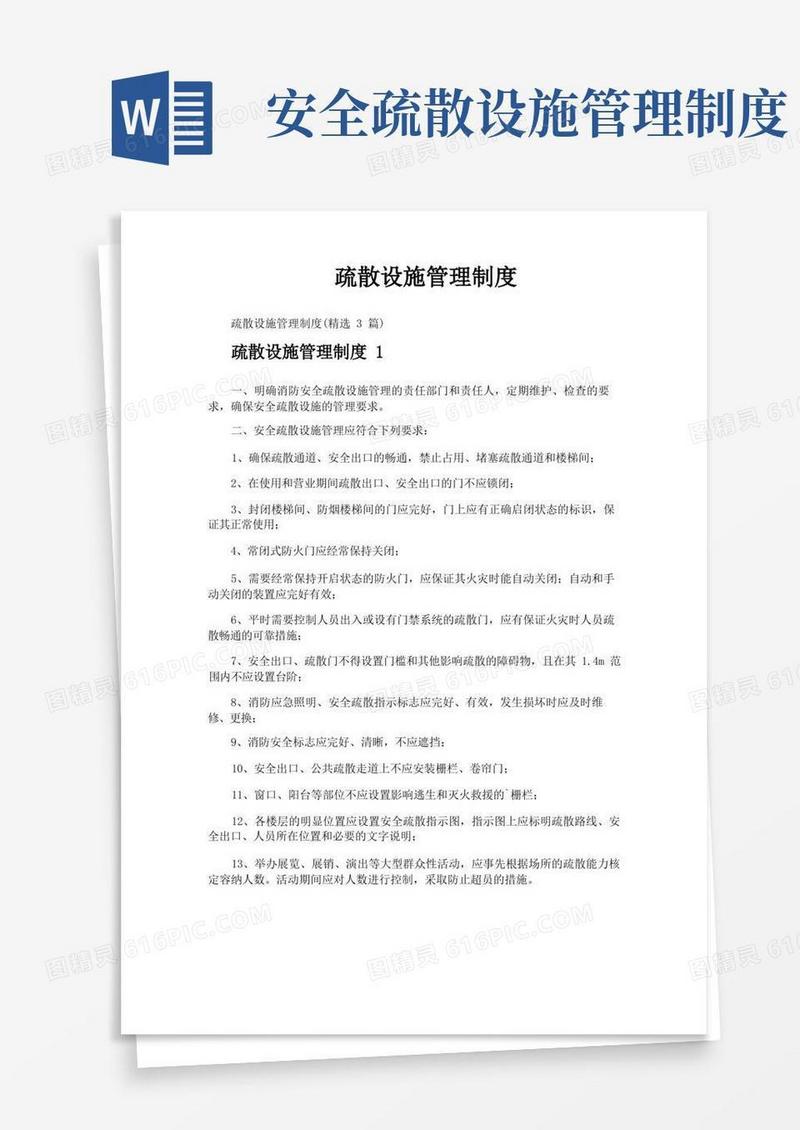 疏散设施管理制度