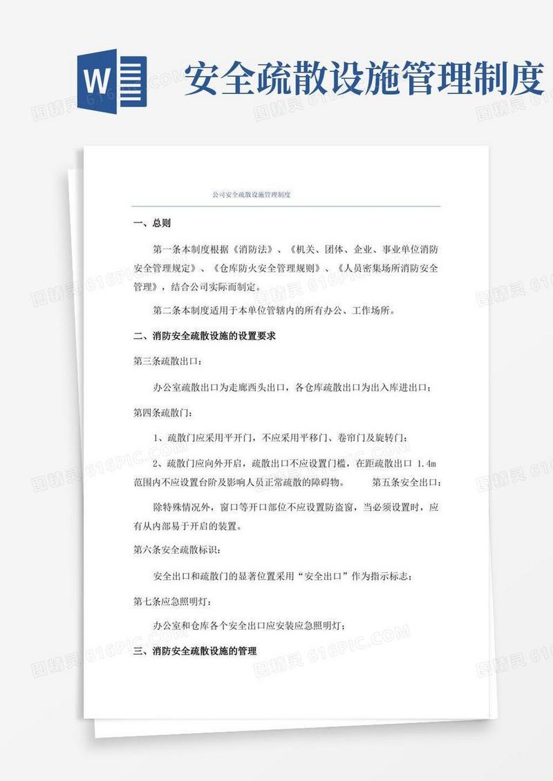公司安全疏散设施管理制度