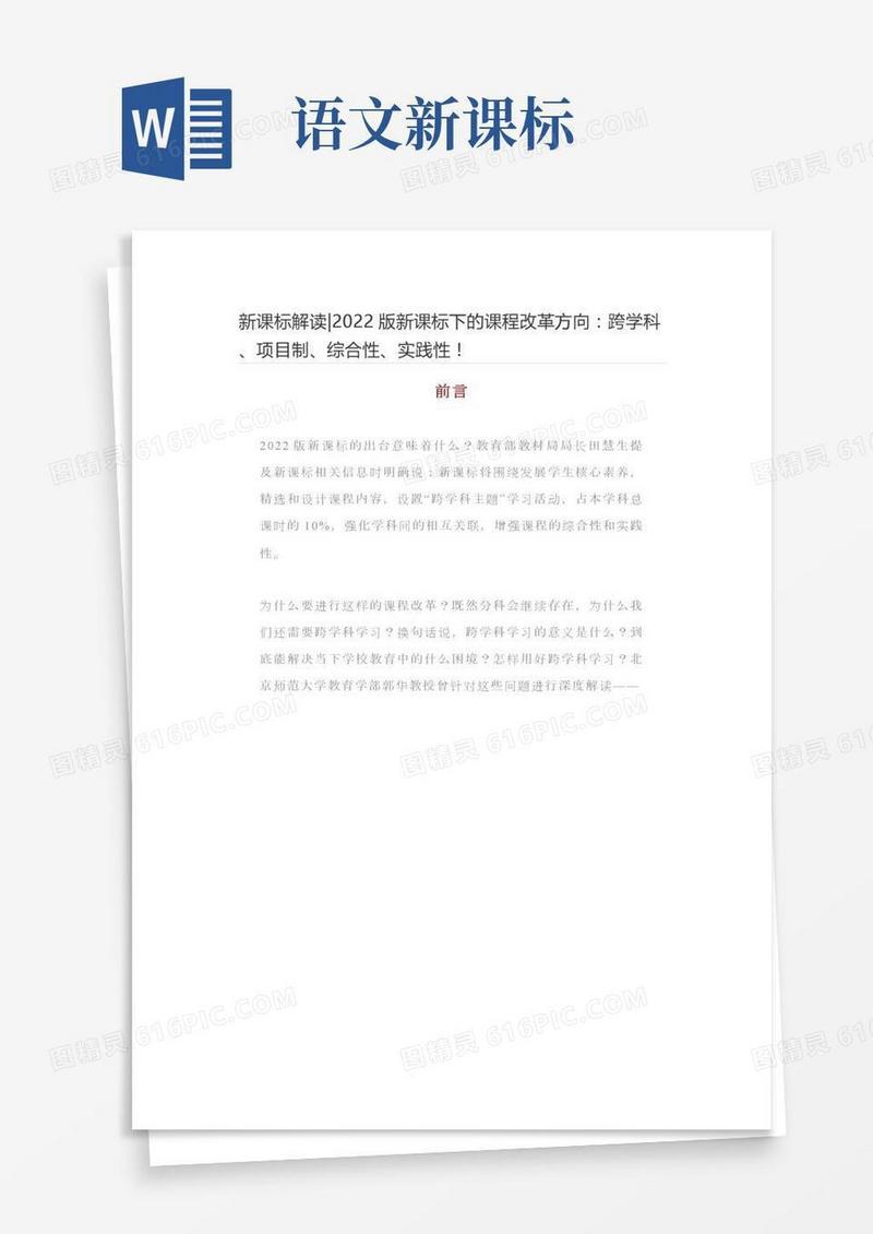 新课标解读-版新课标下的课程改革方向：跨学科、项目制、综合性、实践性