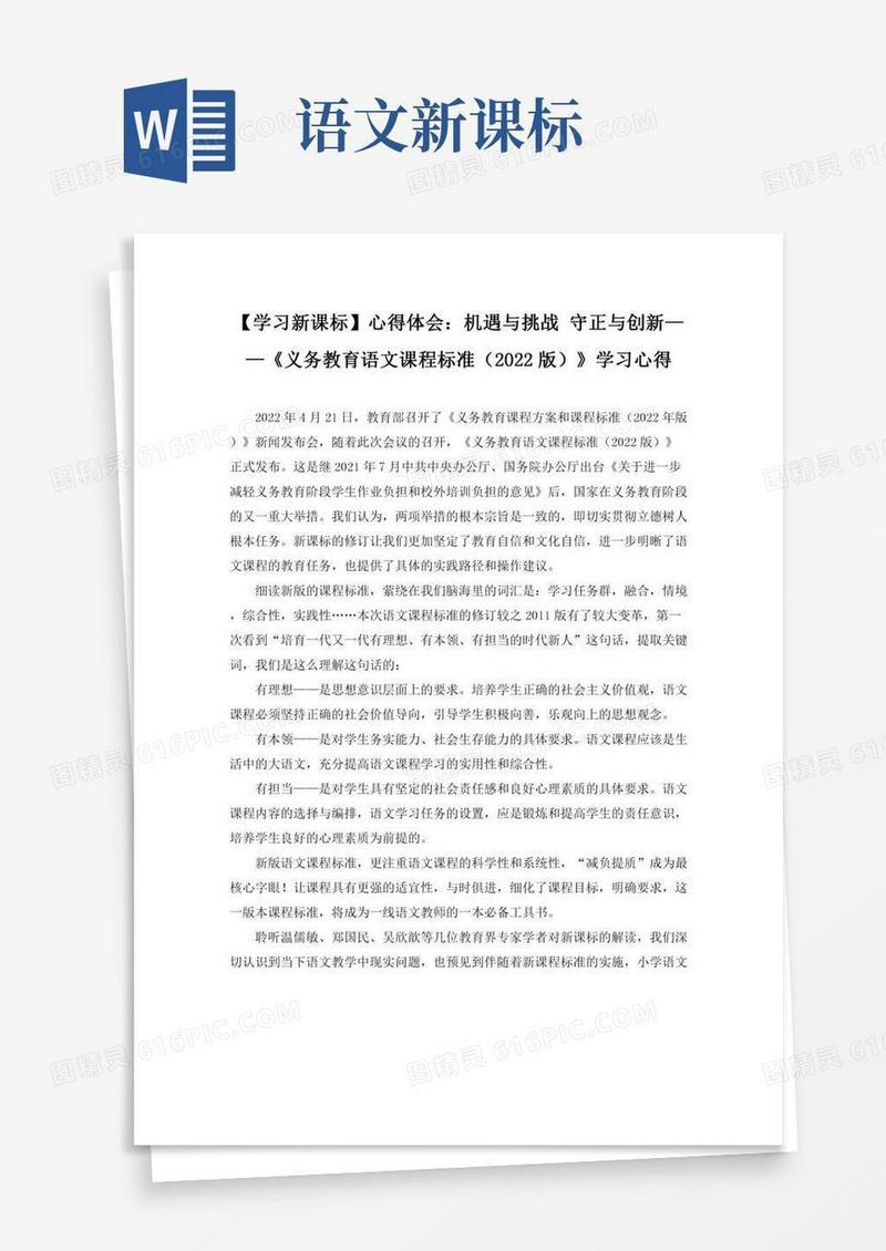 心得体会：机遇与挑战守正与创新——《义务教育语文课程标准（版）》