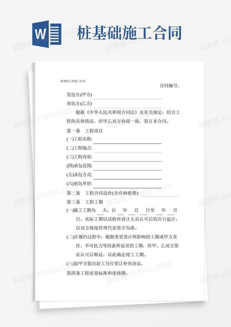 桩基础工程施工合同