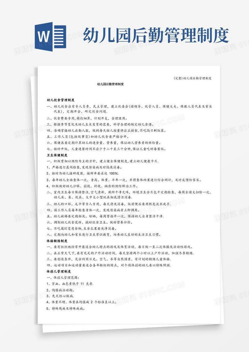 (完整)幼儿园后勤管理制度
