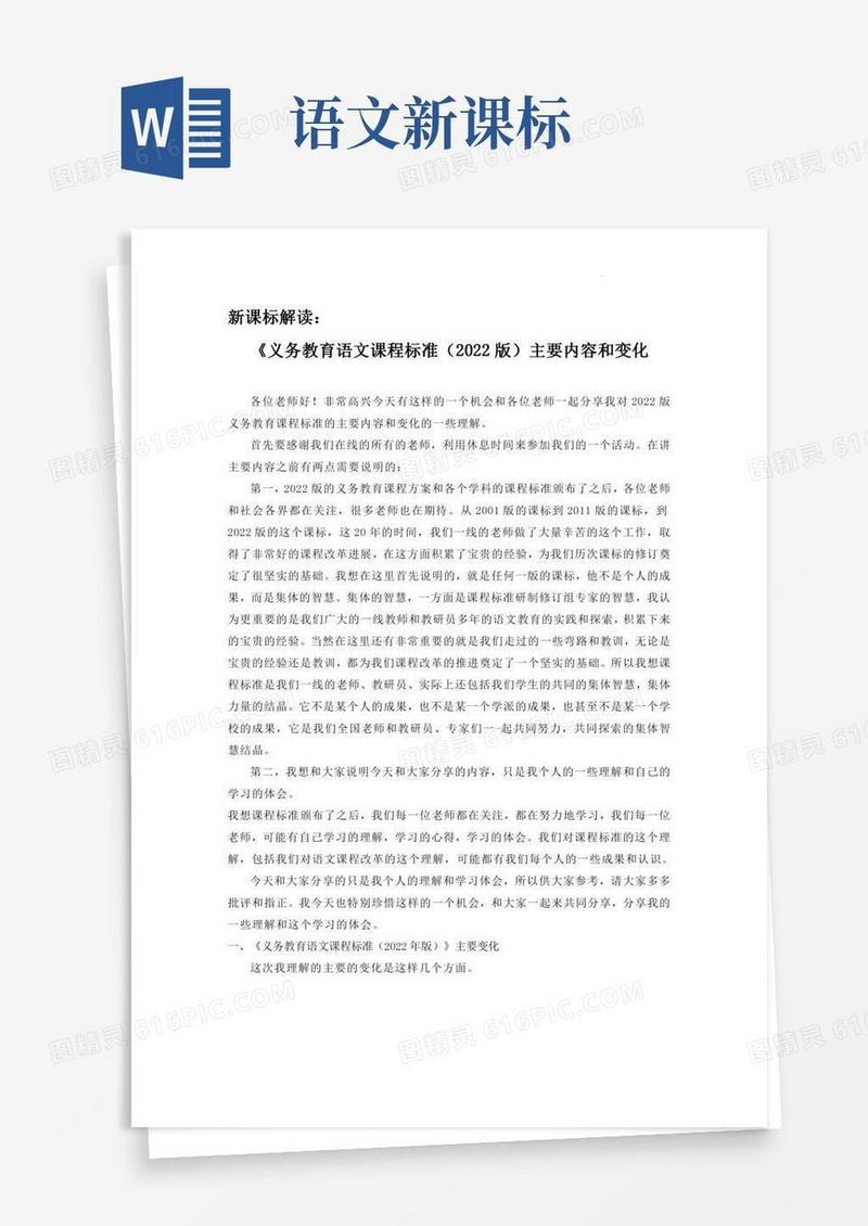《义务教育语文课程标准（版）主要内容和变化