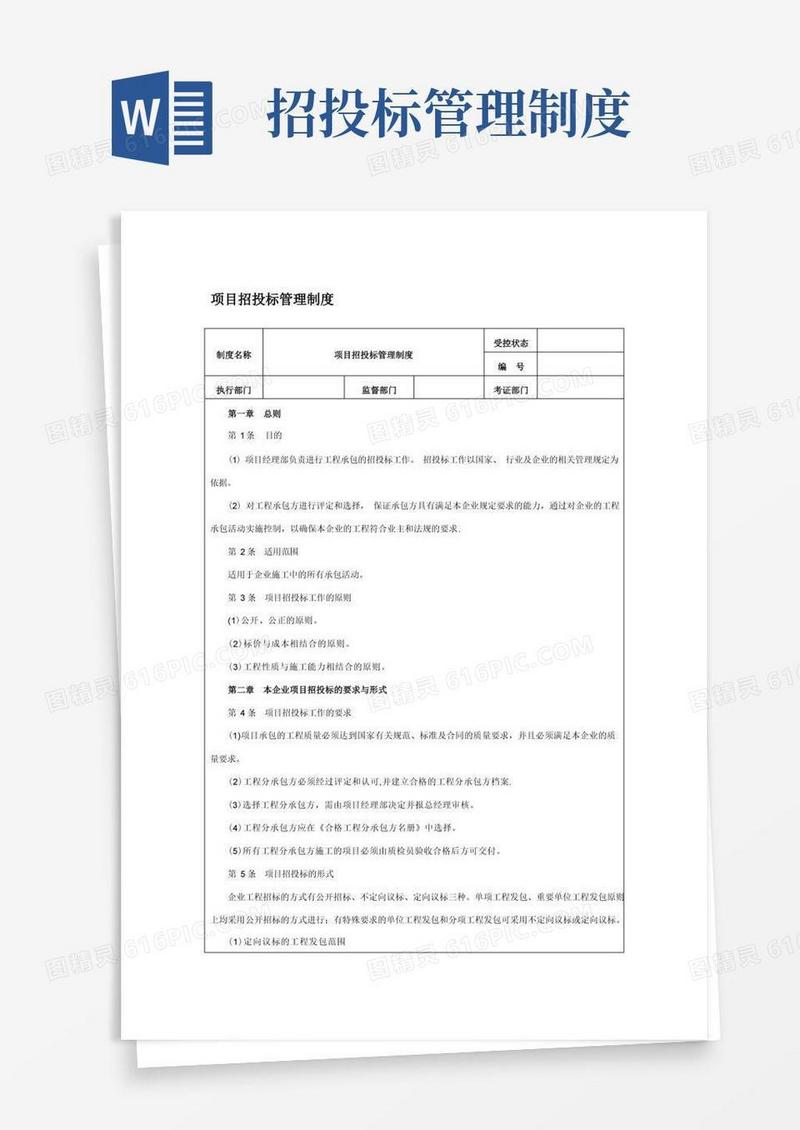 项目招投标管理制度