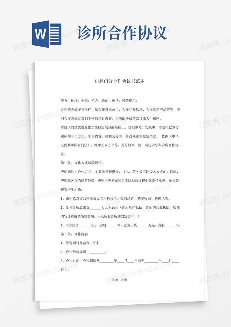 口腔门诊合作协议书范本(通用版)