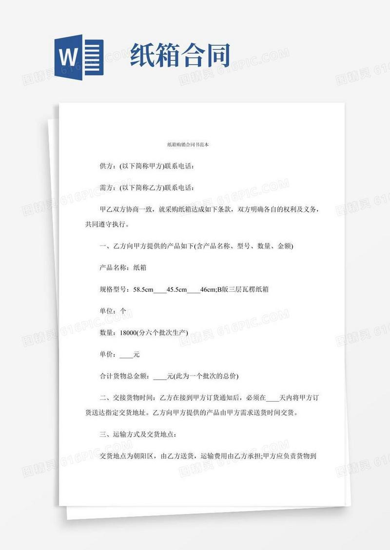 纸箱购销合同书范本(6篇)