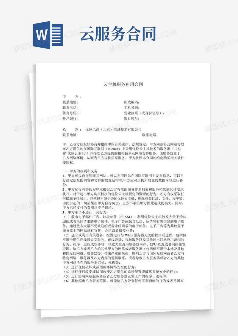 云主机服务租用合同