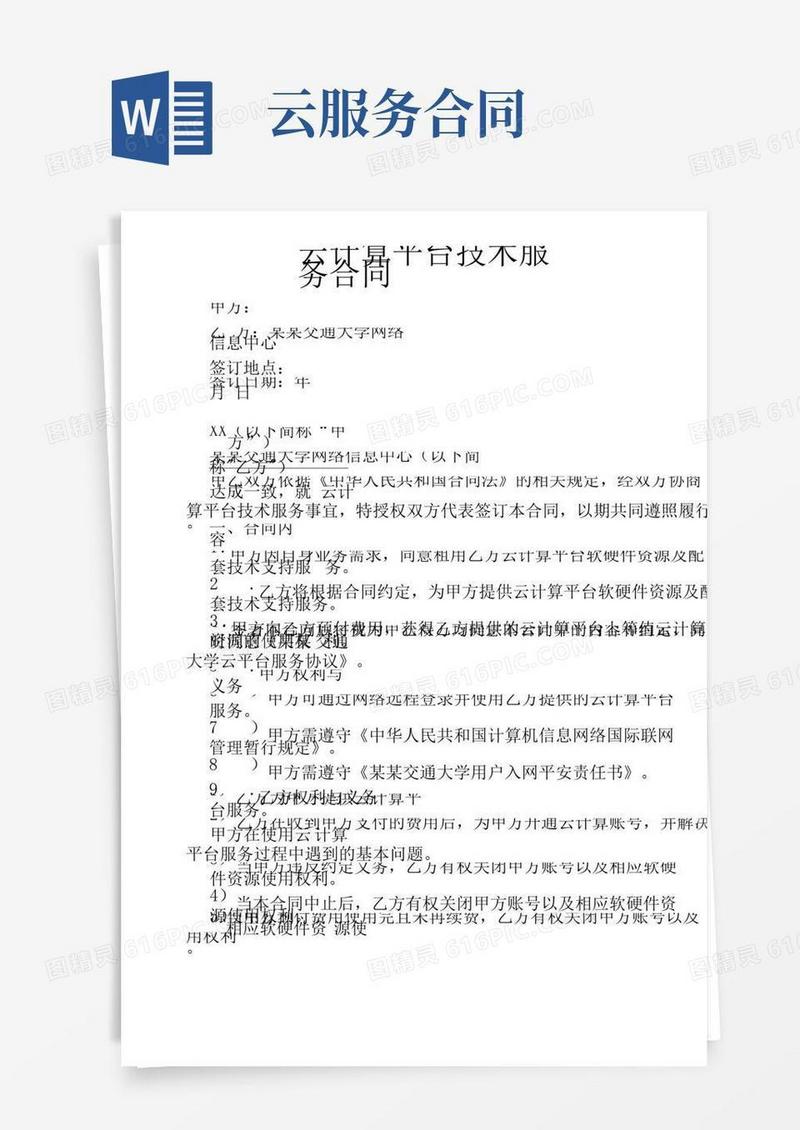 云计算平台技术服务合同