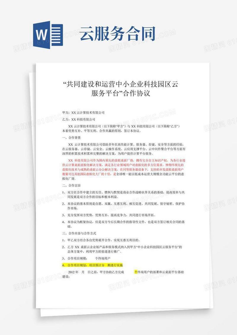 云服务合作战略合作协议