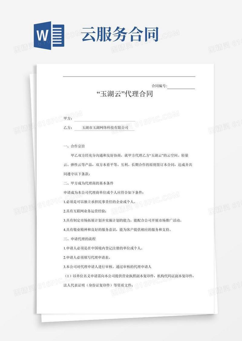 云服务代理商合同
