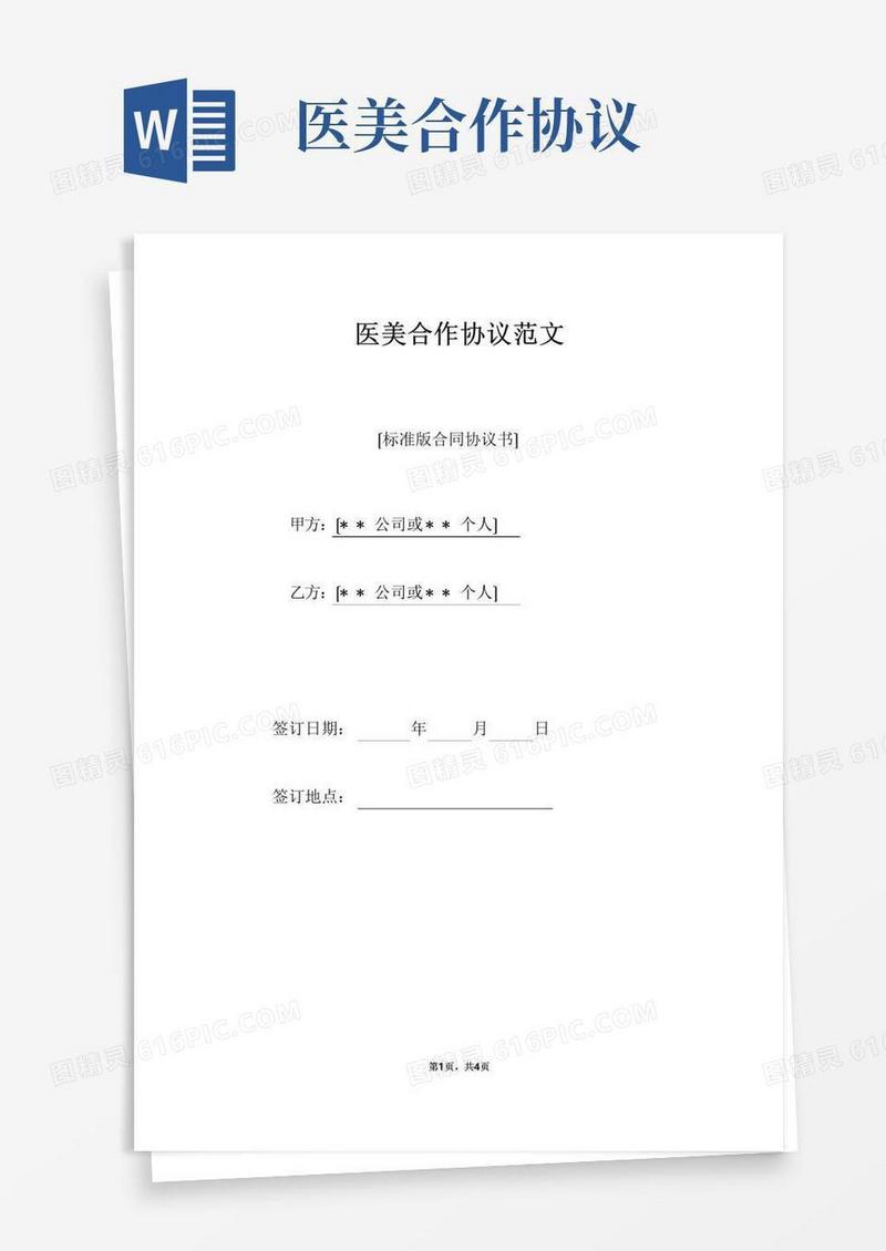 医美合作协议范文（标准版）