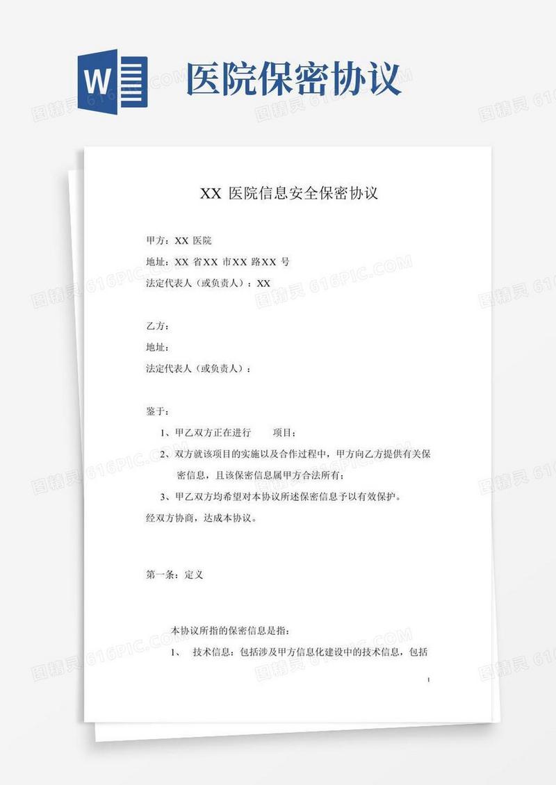 医院信息安全保密协议