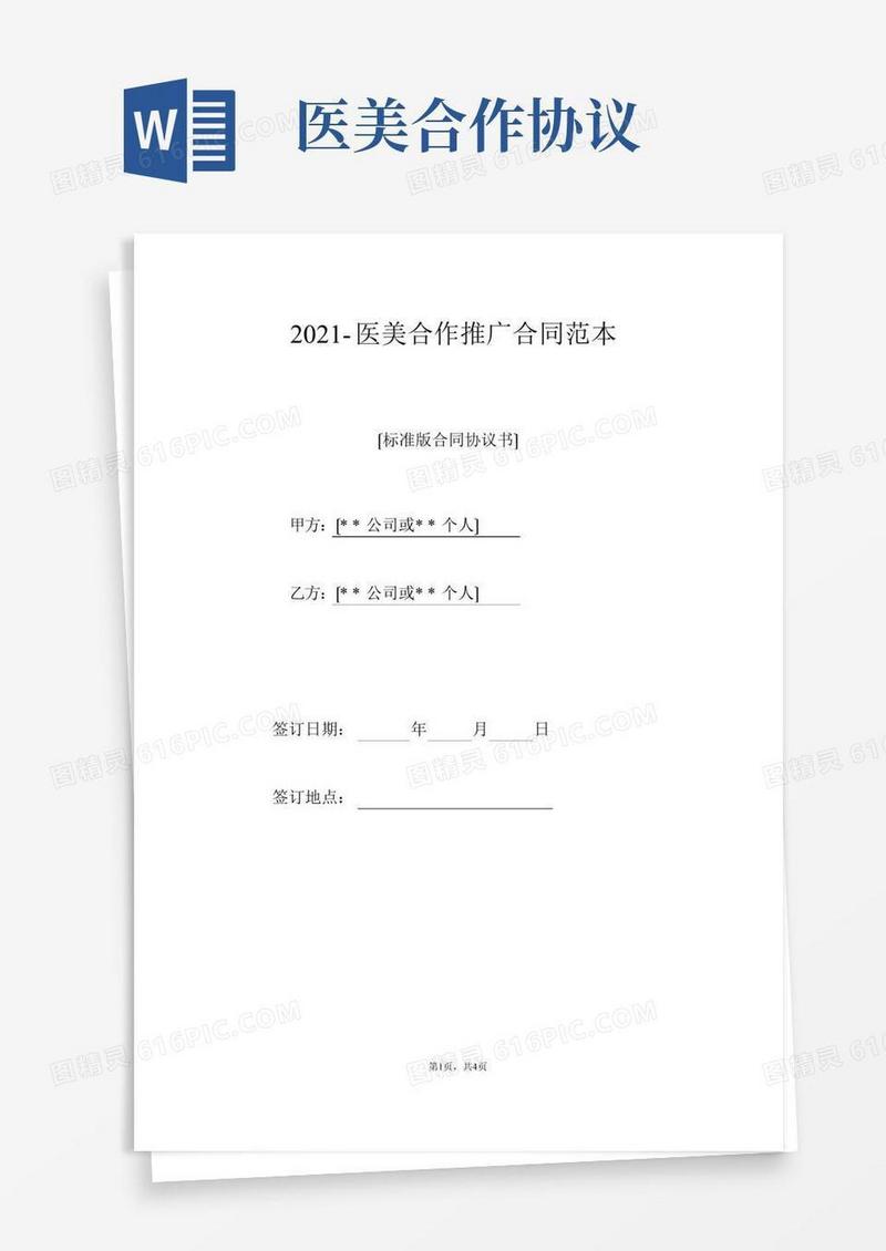 医美合作推广合同范本（标准版）