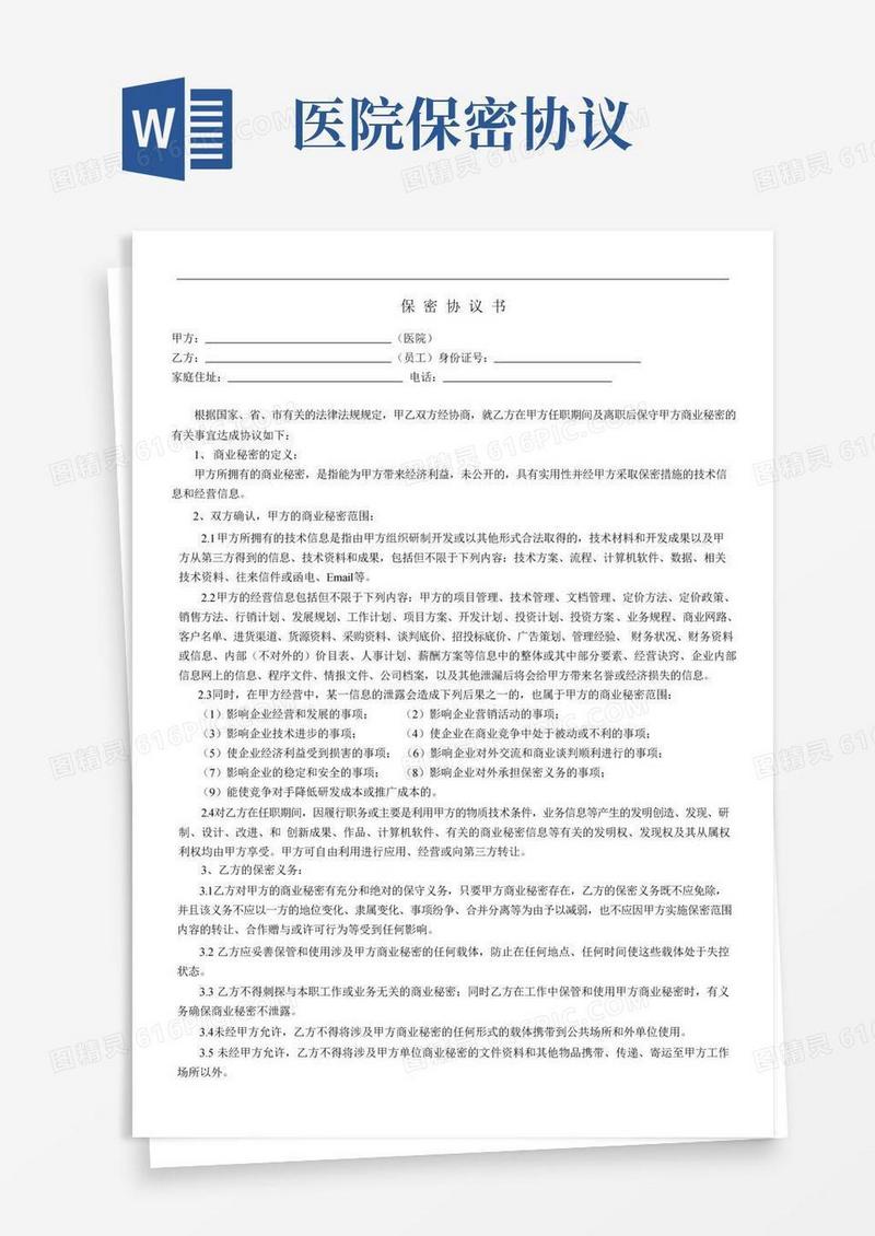 (完整版)保密协议(医院)