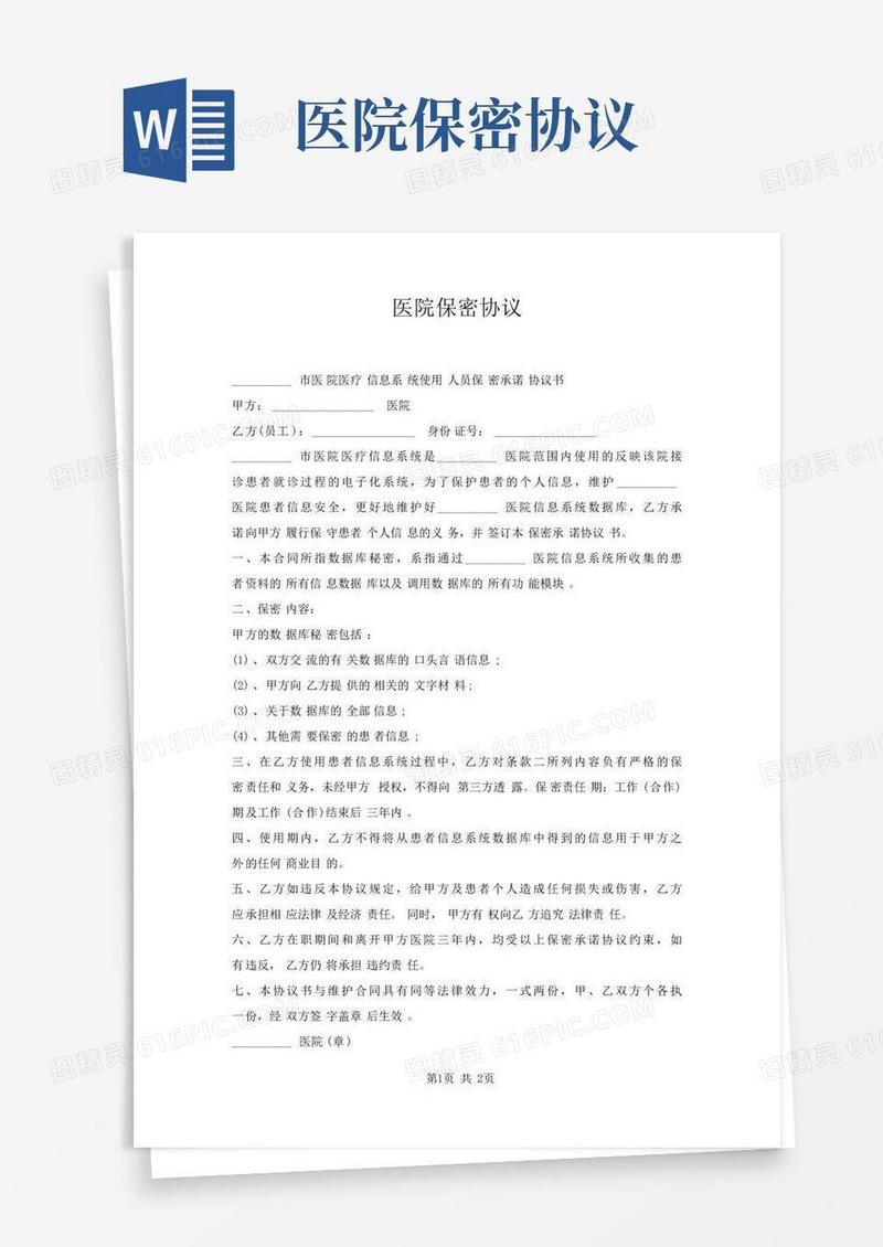 医院保密协议