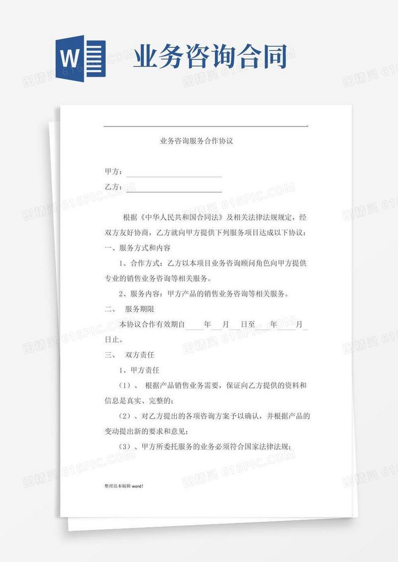 业务咨询服务合作协议模板