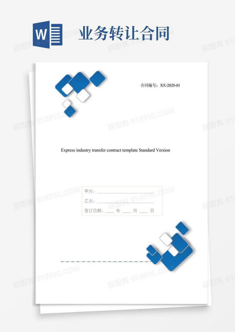 快递行业转让合同模板标准版