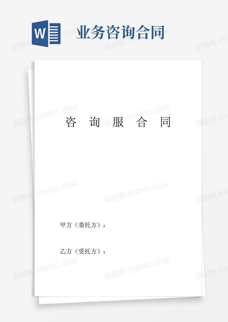咨询业务合同
