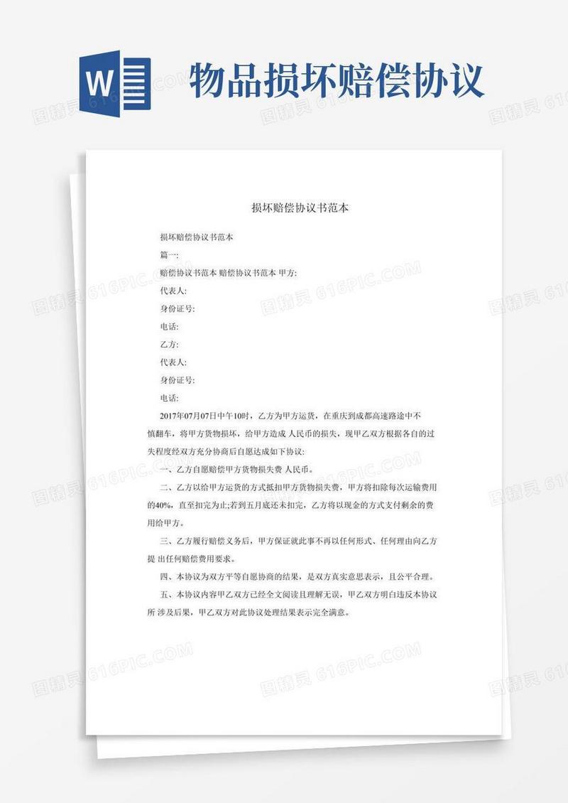 损坏赔偿协议书范本