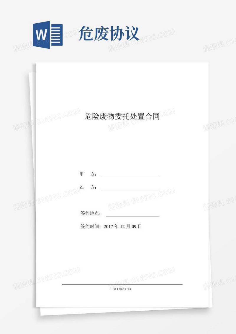 危险废物处置合同