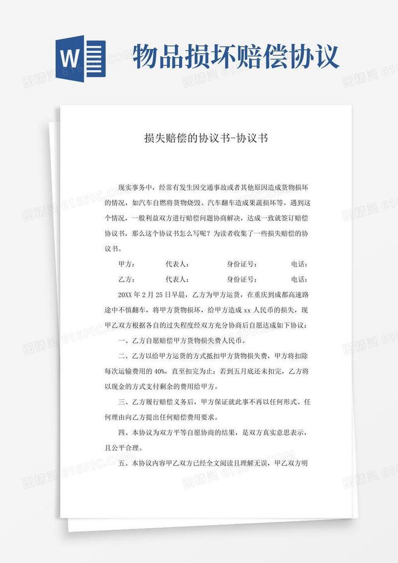 损失赔偿的协议书-协议书