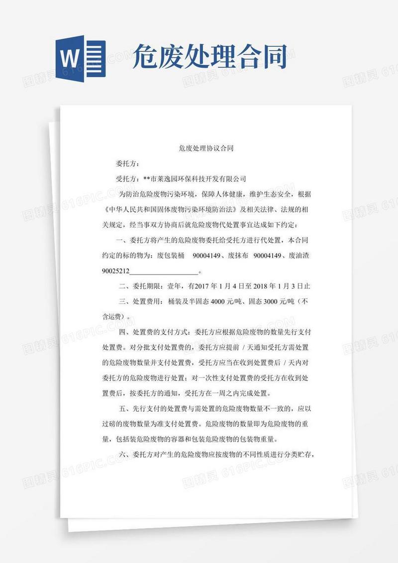 危废处理协议合同