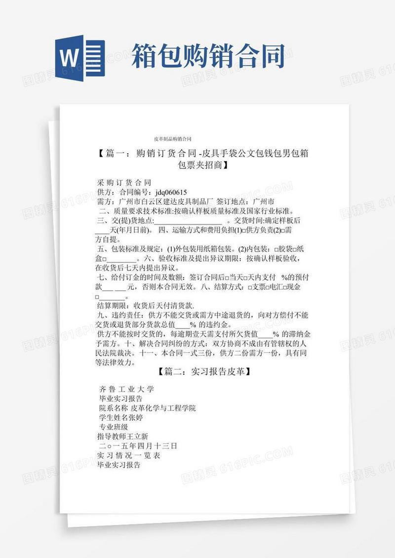 合同范本之皮革制品购销合同