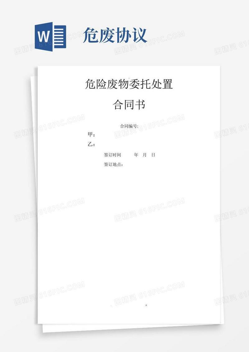 危险废物处理合同模板