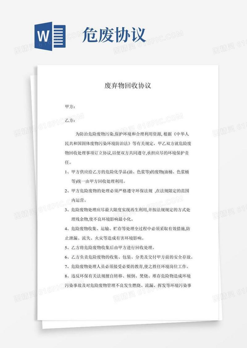 危废回收协议