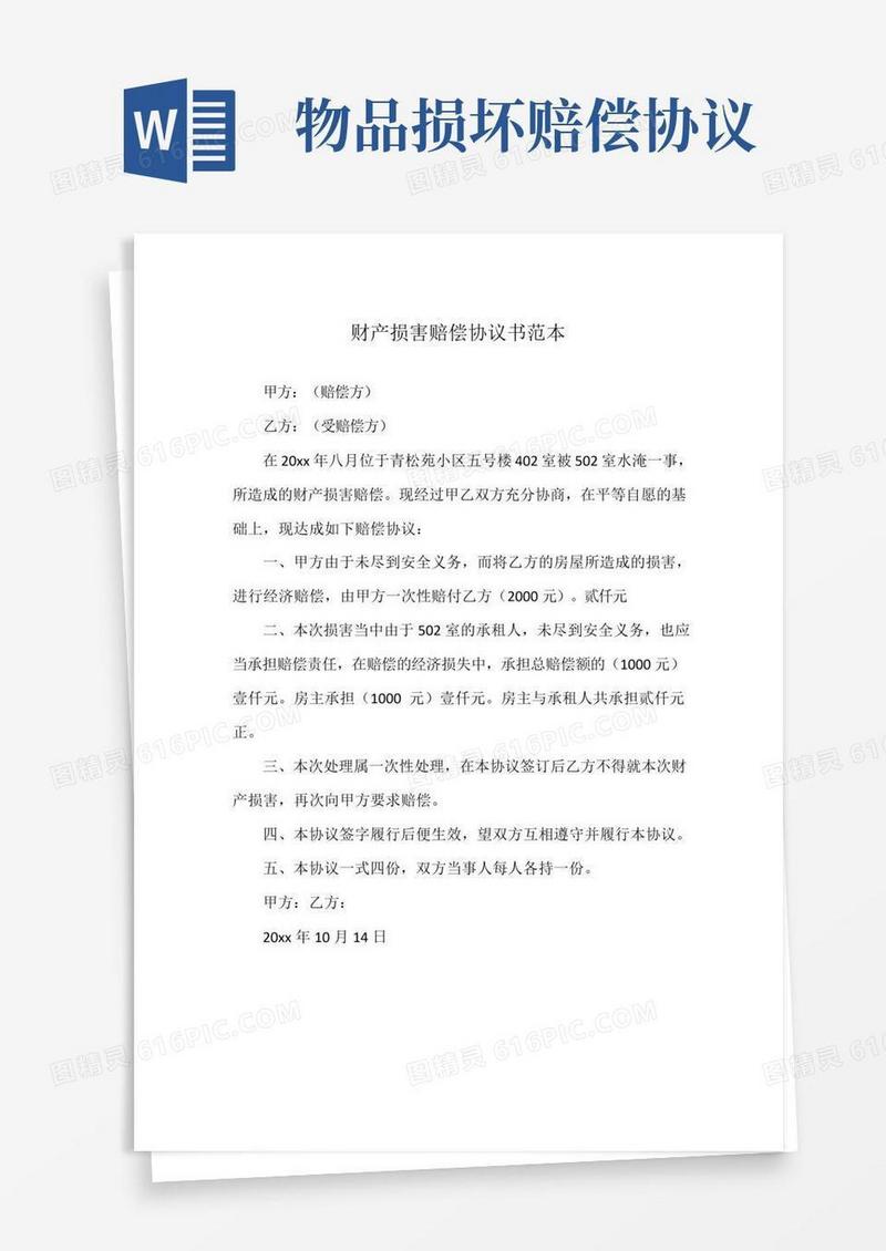 财产损害赔偿协议书范本