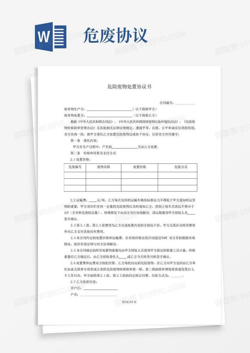 危险废物处置协议书(两篇)