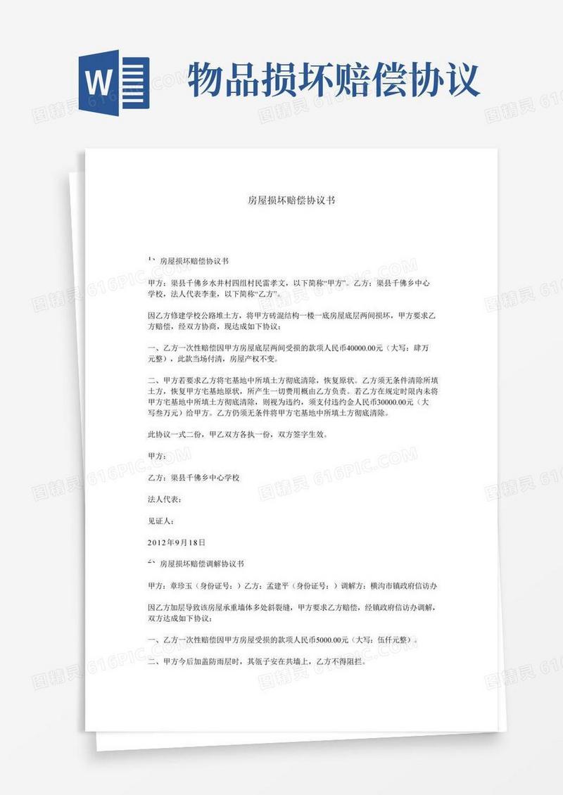 房屋损坏赔偿协议书