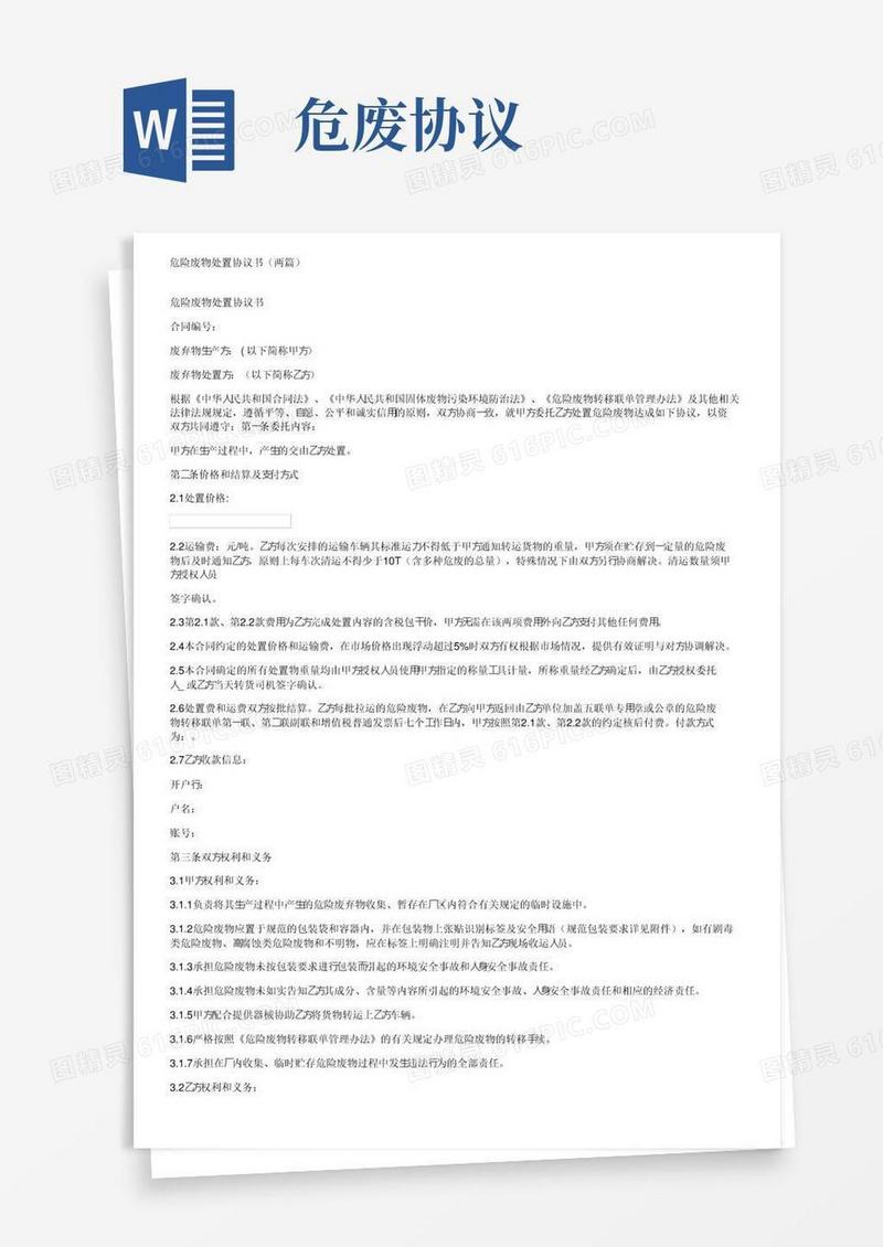 危险废物处置协议书（两篇）