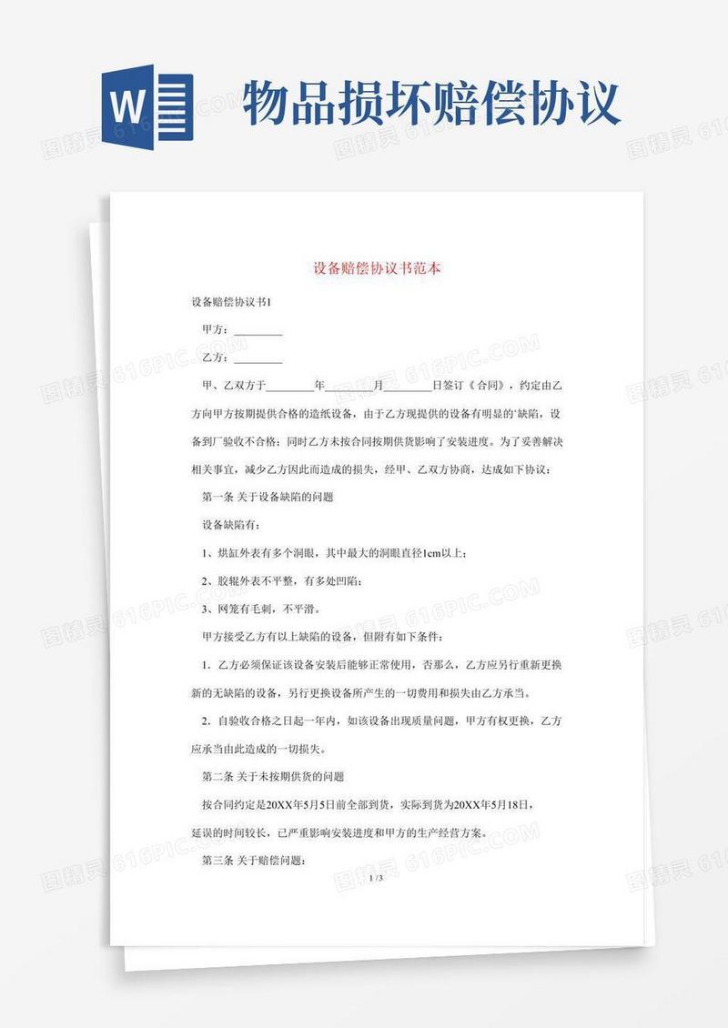 设备赔偿协议书范本